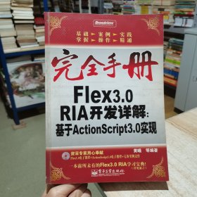 完全手册——Flex3.0 RIA开发详解：基于ActionScript3.0实现（无盘（货号:D2）