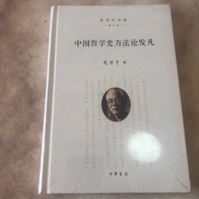中国哲学史方法论发凡