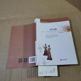 诗与真：唐人传记的艺术世界