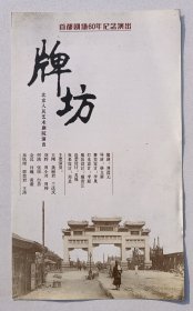 2016年北京人民艺术剧院举办《首都剧场60年纪念演出·牌坊》宣传卡一页