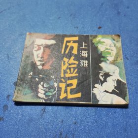 连环画：上海滩历险记