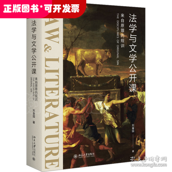 法学与文学公开课：来自原罪的规训 《社会契约论》《神曲》等文学名著的法学解读 刘春园