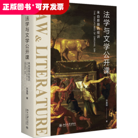 法学与文学公开课：来自原罪的规训 《社会契约论》《神曲》等文学名著的法学解读 刘春园