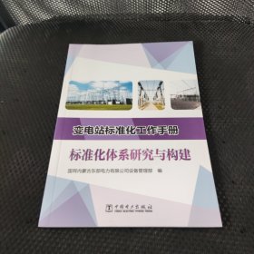 变电站标准化工作手册 标准化体系研究与构建