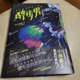 醉步男（世界科幻文学至高代表作，日本狂销23年！同时收录恐怖小说名篇《玩具修理者》！）