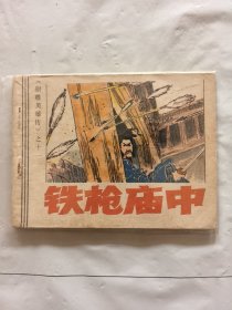 旧版连环画小人书《铁枪庙中》射雕英雄传之十一