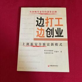 边打工边创业:上班族安全致富新模式 肖建中 著  【牧晴】