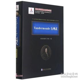 Vandermonde行列式(精)/现代数学中的著名定理纵横谈丛书