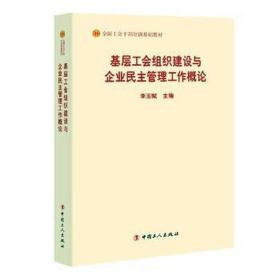 基层工会组织建设与企业民主管理工作概论