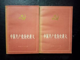 中国共产党历史讲义（上，下）两本合售