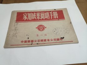 中国医药公司福建分公司编 家用成药简明手册 （有“中国医药公司漳州分公司”钤印）（增产节约 支援解放台湾）