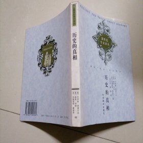 新世纪学术译丛：历史的真相