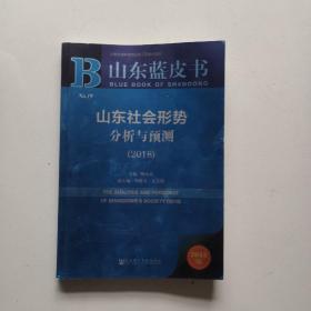 山东蓝皮书：山东社会形势分析与预测(2018)