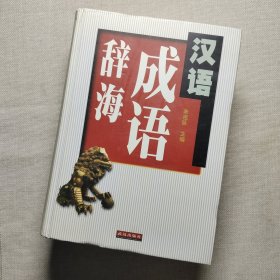 汉语成语辞海