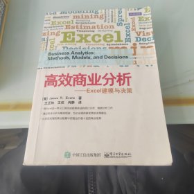 高效商业分析——Excel建模与决策