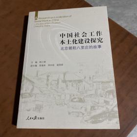 中国社会工作本土化建设探究（北京朝阳八里庄的故事）