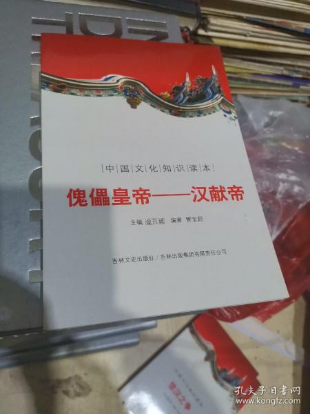 中国文化知识读本：傀儡皇帝（汉献帝）