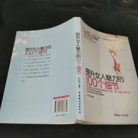 提升女人魅力的100個細(xì)節(jié)