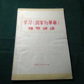 学习《国家与革命》辅导讲话