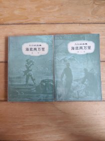 海底两万里（两册全）