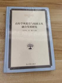 高校学风建设与校园文化融合发展研究