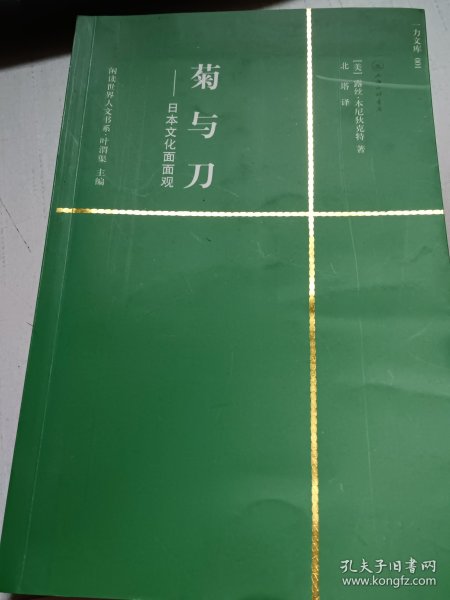 菊与刀：日本文化面面观