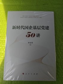 新时代国企基层党建50讲