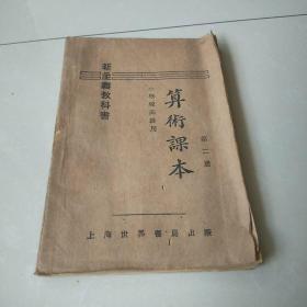 新主义教科书  《算术课本 》（第二册）小学校高级用