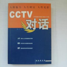 CCTV对话：新经典文库（含光盘）