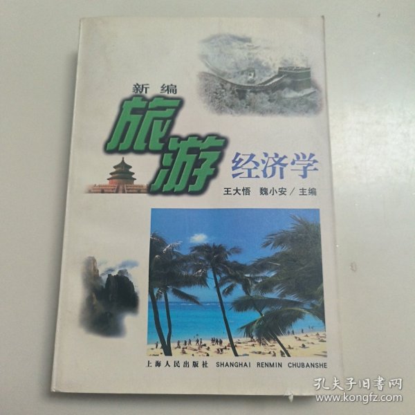 新编旅游经济学