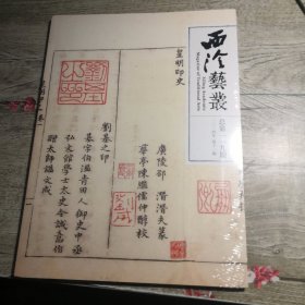 西泠艺丛2024年第11期（未拆封）