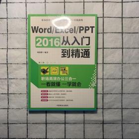 Word/Excel/PPT 2016从入门到精通：职场高效办公三合一