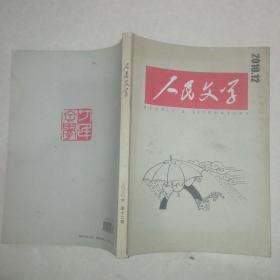 人民文学2010年第12期