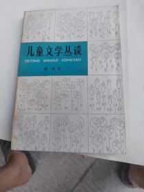 儿童文学丛谈 作者:  蒋风／著 出版社:  湖南人民出版社