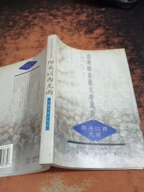 台湾经典散文珍藏版：阳关以西无雨