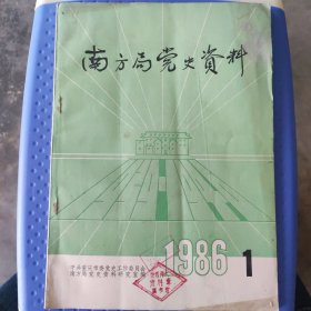 南方局党史资料 1986一1