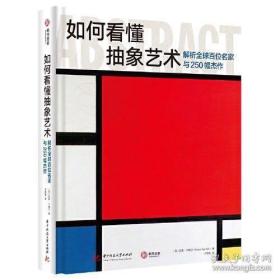 如何看懂抽象艺术： 解析全球百位名家与250幅杰作