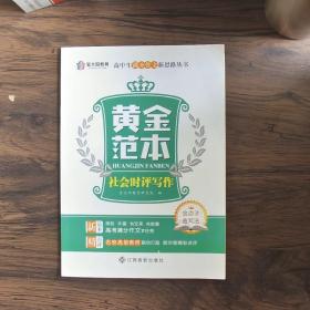 黄金范本高考作文书满分大全2018最新版3本 高一高二高三2019高中语文作文素材精选优秀创新写作必备万能热点任务驱动型