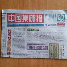 中国集邮报   2005年12月9日