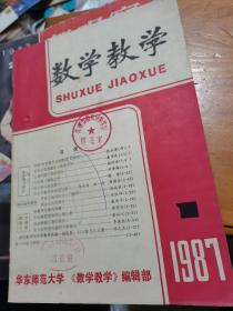 数学教学1987年第1期--