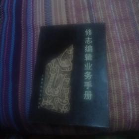 修志编辑业务手册--上海虹口地方志编纂委员会--藏书-公章
