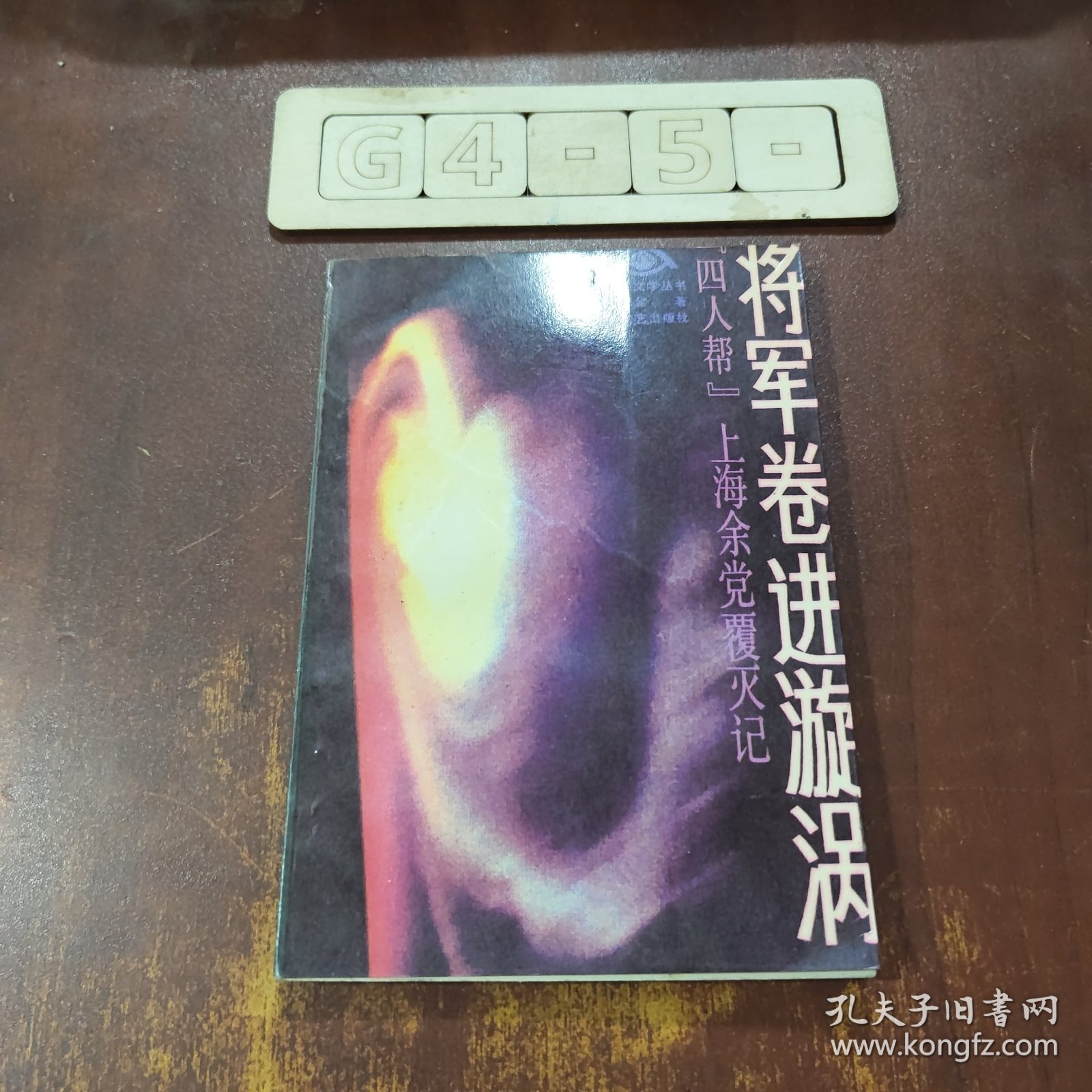 将军卷进漩涡