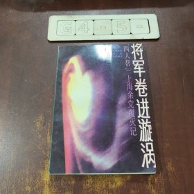 将军卷进漩涡