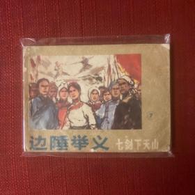 七剑下天山 7 边陲举义