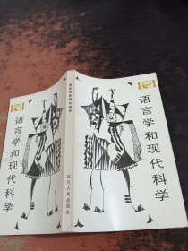 语言学和现代科学