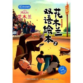 花木兰双语绘本(2迪士尼英语家庭版)(汉英对照)