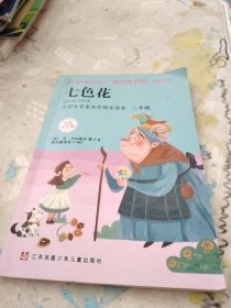 七色花（儿童彩图注音版）/世界经典文学名著宝库