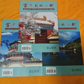 古建园林技术 创刊号 2020年第1期，第2期，第3期 三册合售（店铺内大量古建园林技术书籍）