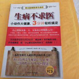 J生病不求医：小动作大健康，3分钟轻松搞定，原装正版