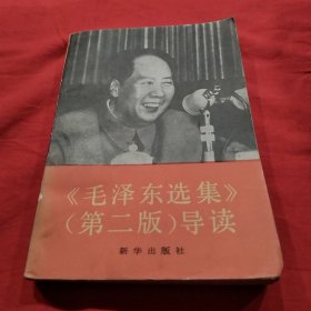 《毛泽东选集》（第二版）导读